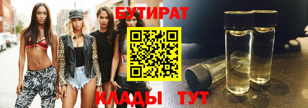 БУТИРАТ Butirat Тула